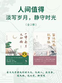 人間值得：淡寫歲月，靜守時光（全2冊）