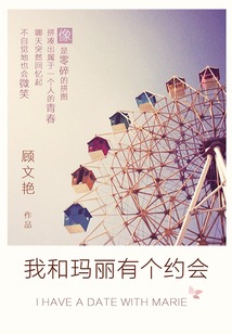 我和瑪麗有個約會