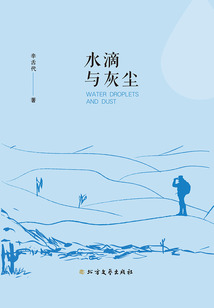 水滴與灰塵