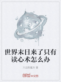 世界末日來了只有讀心術怎么辦