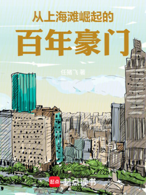 从上海滩大亨到港岛豪门在线阅读