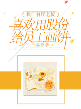 我们餐厅老板喜欢用股份给员工画饼在线阅读