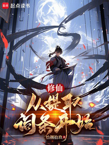 修仙：從提取詞條開始