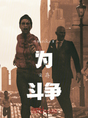 为生存斗争在线阅读