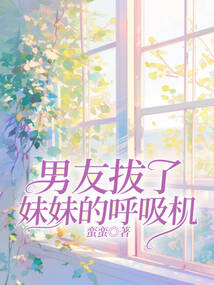 男友拔了妹妹的呼吸機