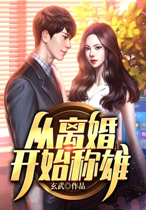 从离婚开始称雄在线阅读