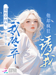 追校草四年我放棄，他卻瘋狂誘我