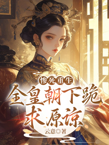 慘死重生，全皇朝下跪求原諒