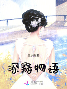深黯物語