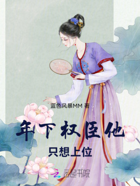 年下权臣他只想上位在线阅读
