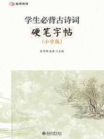 學生必背古詩詞硬筆字帖（小學版）
