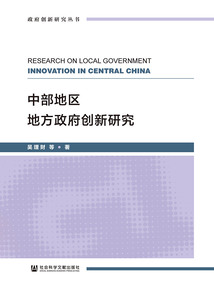 中部地區(qū)地方政府創(chuàng)新研究