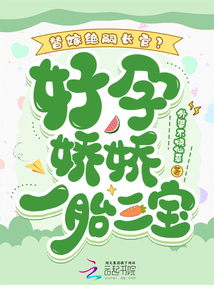 替嫁絕嗣長官？好孕嬌嬌一胎三寶