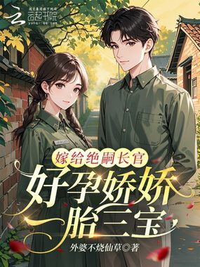 替嫁绝嗣长官?好孕娇娇一胎三宝在线阅读