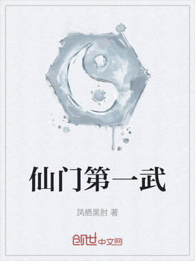 仙门第一武在线阅读