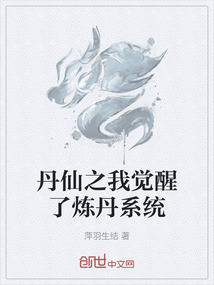 丹仙之我覺醒了煉丹系統(tǒng)