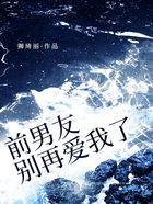 前男友,别再爱我了在线阅读