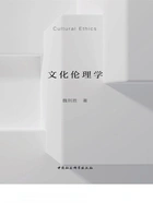 文化伦理学在线阅读