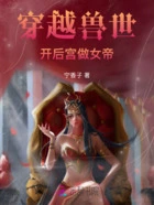 穿越兽世:开后宫做女帝在线阅读