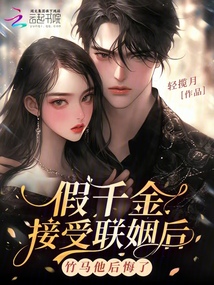 假千金接受聯(lián)姻后,竹馬他后悔了