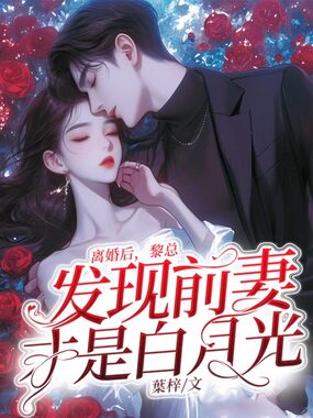 离婚后,黎总发现前妻才是白月光在线阅读