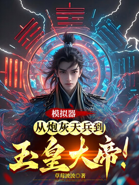 模拟器：从炮灰天兵到玉皇大帝！在线阅读