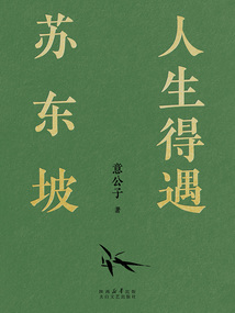 人生得遇蘇東坡