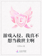 游戏入侵,我真不想当救世主啊在线阅读