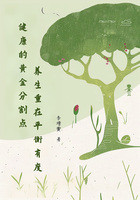 健康的黄金分割点:养生重在平衡有度在线阅读