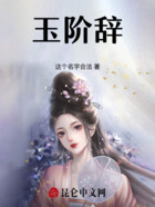 玉阶辞在线阅读