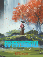 铃音蚀道心在线阅读