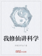 我修仙讲科学在线阅读