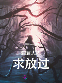 蛇君大人求放過