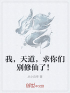 我,天道,求你们别修仙了!在线阅读