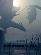 异世界勇者召唤:唯一的华夏人在线阅读