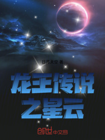 龍王傳說之星云