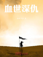 血世深仇在线阅读
