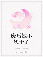 废后她不想干了在线阅读