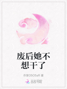 废后她不想干了在线阅读