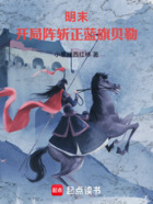 明末:开局阵斩正蓝旗贝勒在线阅读