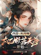 西游:从拜师太乙救苦天尊开始在线阅读