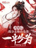 离婚后,我分走绝色女帝一半修为在线阅读