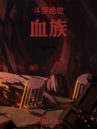 斗罗绝世:血族在线阅读