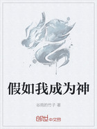 假如我成为神在线阅读