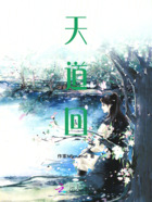 天道回在线阅读