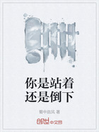 你是站着还是倒下在线阅读