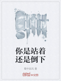 你是站著還是倒下