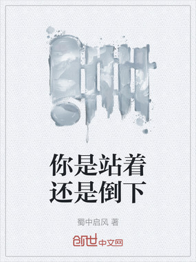你是站着还是倒下在线阅读