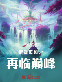 武動乾坤之再臨巔峰