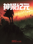 神殒纪元在线阅读